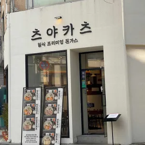 츠야카츠 충무로 리뷰 사진