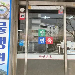 장안면옥 리뷰 사진