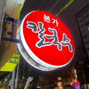 본가칼국수 리뷰 사진