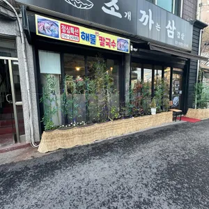 조개까는삼겹살 리뷰 사진
