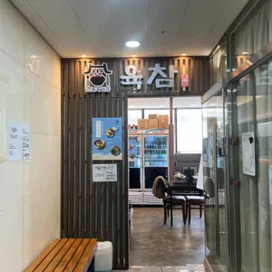 육참 리뷰 사진