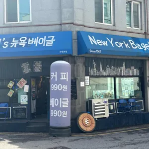 찐스뉴욕베이글 리뷰 사진