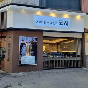 코시 리뷰 사진