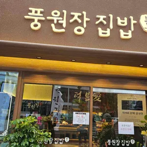 풍원장집밥 리뷰 사진