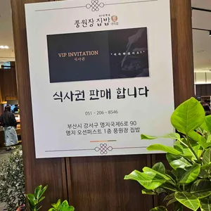 풍원장집밥 리뷰 사진
