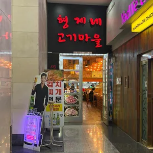 형제네고기마을 리뷰 사진