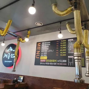 계룡산숯불갈비  리뷰 사진