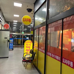 도라무통 사진 1