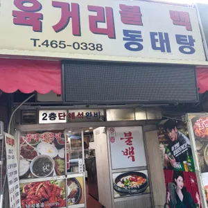 육거리식당 리뷰 사진