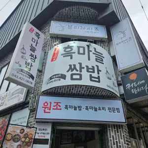 단양흑마늘쌈밥 리뷰 사진