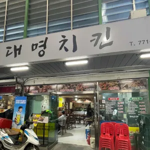 대명치킨 리뷰 사진