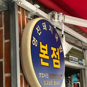 영진돼지국밥 리뷰 사진
