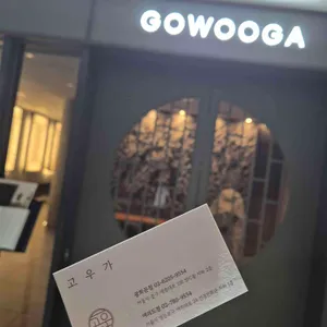 고우가 리뷰 사진