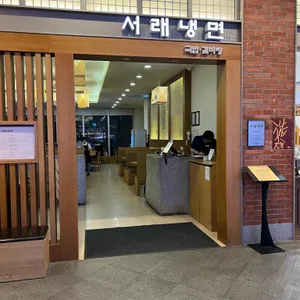 서래냉면 리뷰 사진