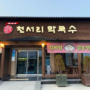 천서리막국수 리뷰 사진