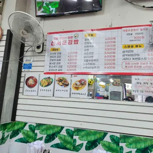 신서문김밥 리뷰 사진