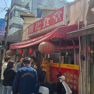개화식당 리뷰 사진