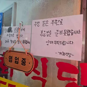 개화식당 리뷰 사진