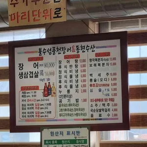 불수성 풍천장어 리뷰 사진