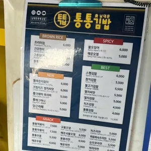 통통김밥 리뷰 사진