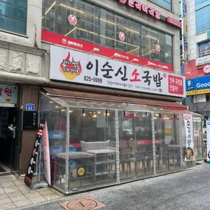 이순신소국밥 리뷰 사진