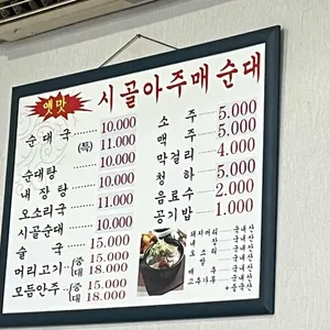 시골아주매순대 리뷰 사진