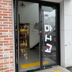 마시코 리뷰 사진