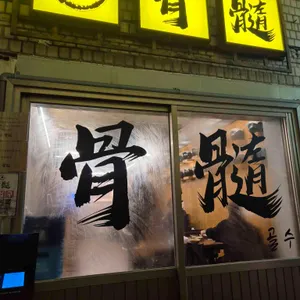 골수 리뷰 사진