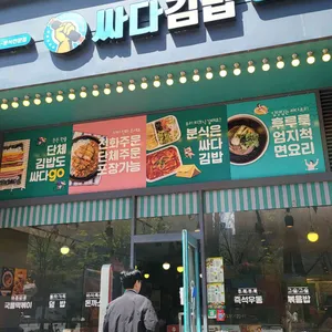 싸다김밥 리뷰 사진