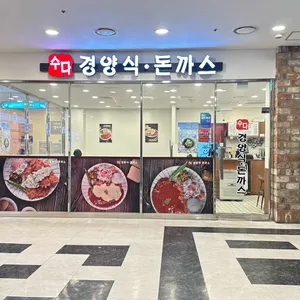 수다경양식돈까스 사진 1
