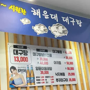해운대대구탕 리뷰 사진