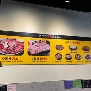 우돈가 참숯 화로구이 리뷰 사진