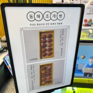 동해조개빵 리뷰 사진