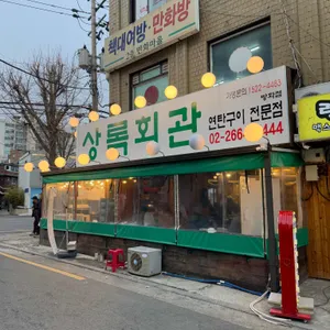 상록회관연탄구이 리뷰 사진