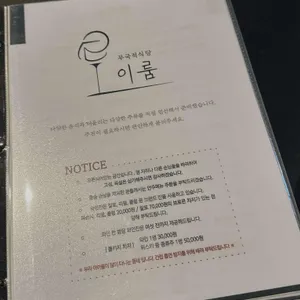 무국적식당이룸 리뷰 사진