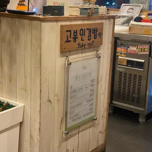 고봉민김밥인 리뷰 사진