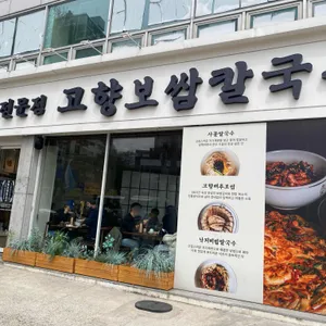 고향보쌈칼국수 리뷰 사진