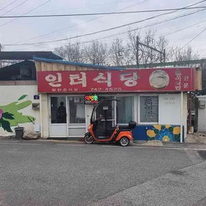 인터식당 리뷰 사진