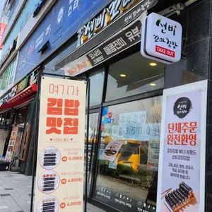 선비꼬마김밥 리뷰 사진