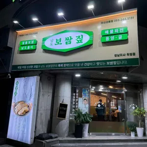 남도보쌈짚 리뷰 사진