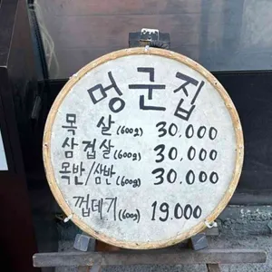 멍군집 리뷰 사진