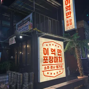 이억만포장마차 리뷰 사진
