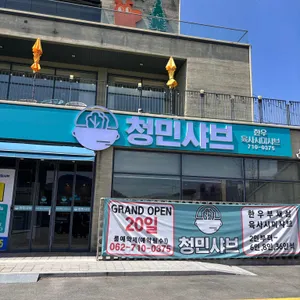 청민샤브 리뷰 사진
