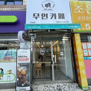 오뉴무인카페 사진