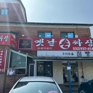 옛날손짜장 리뷰 사진