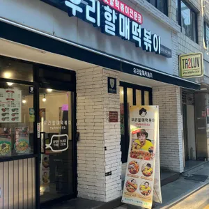 우리할매떡볶이 리뷰 사진