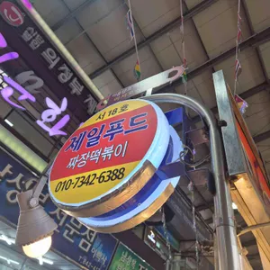 제일푸드 리뷰 사진
