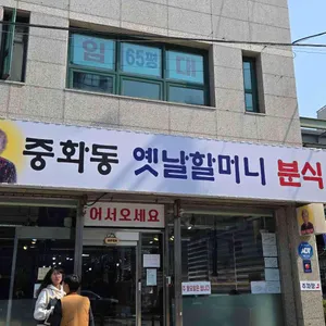 옛날할머니분식 리뷰 사진