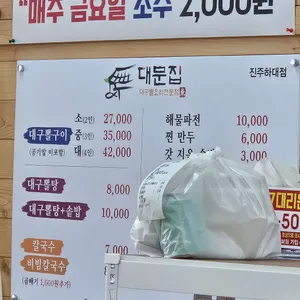 대문집 리뷰 사진