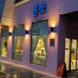 봄쏘 리뷰 사진